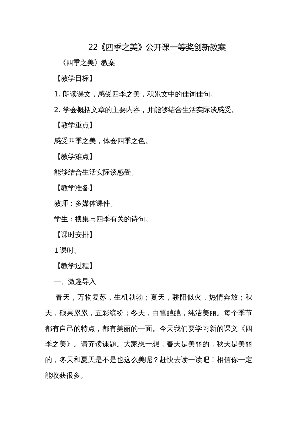 22《四季之美》公开课一等奖创新教案_1_第1页