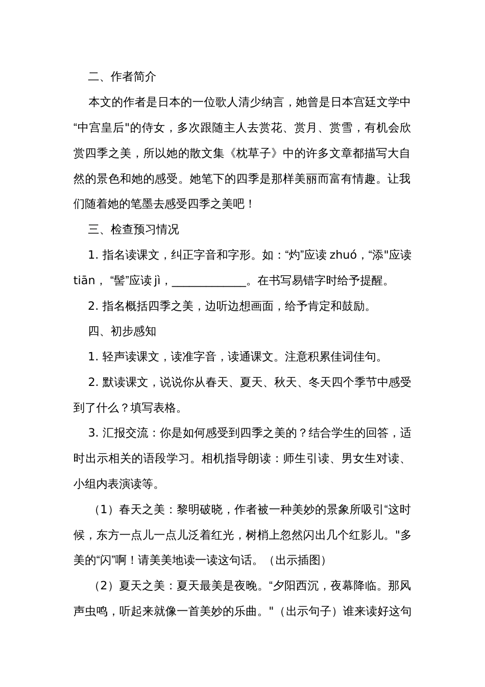 22《四季之美》公开课一等奖创新教案_1_第2页