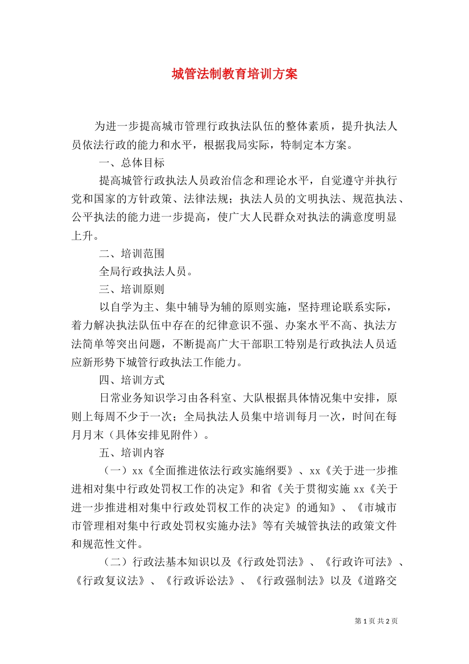 城管法制教育培训方案_第1页