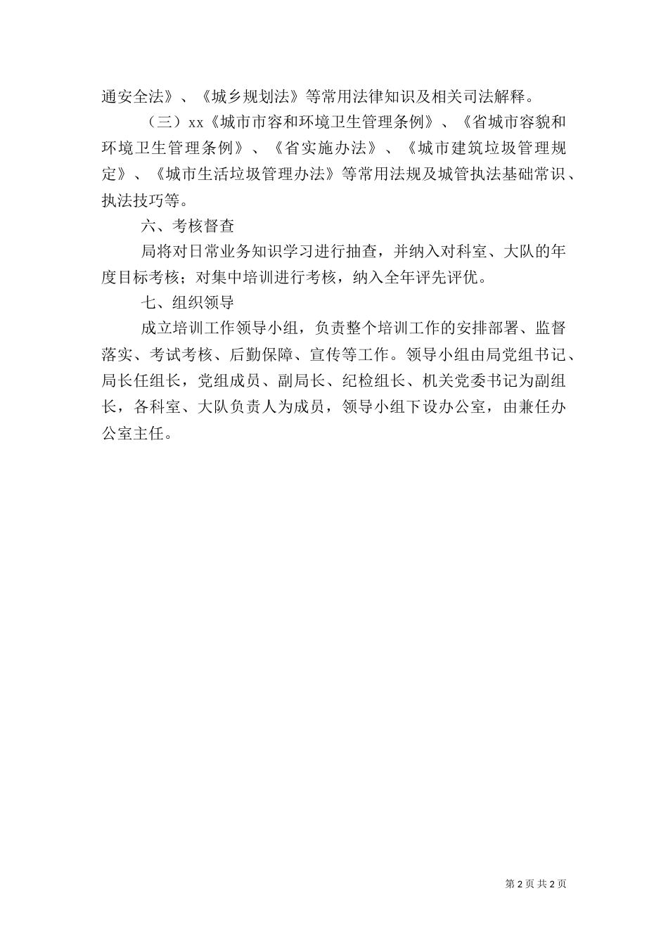 城管法制教育培训方案_第2页