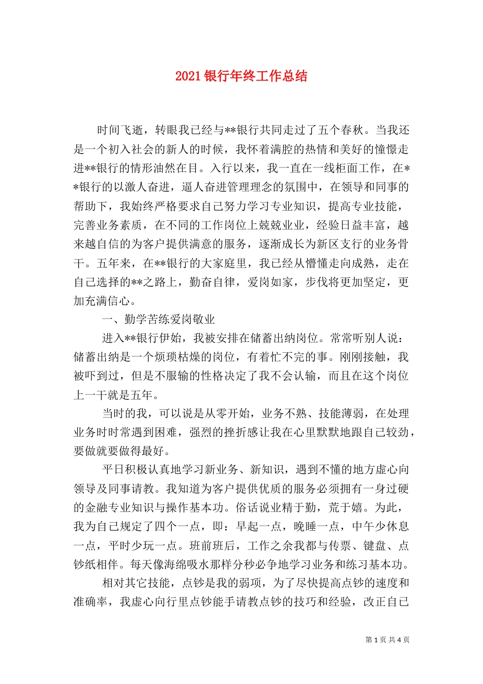 2023银行年终工作总结_第1页