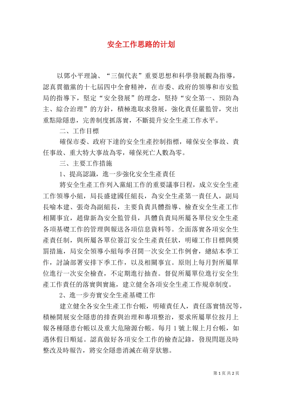 安全工作思路的计划_第1页