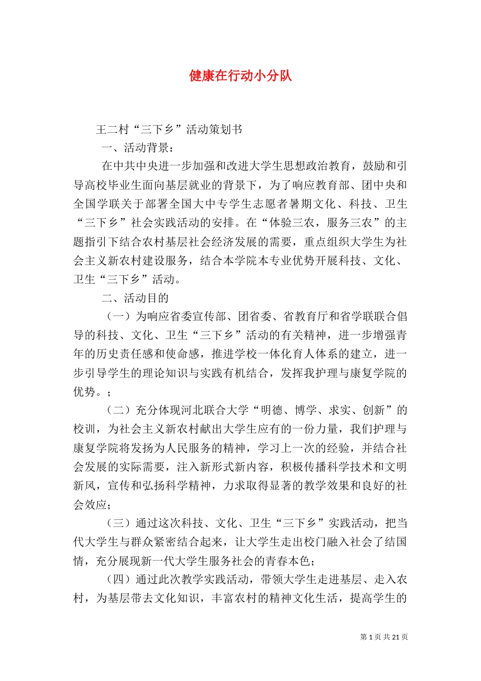 健康在行动小分队_第1页