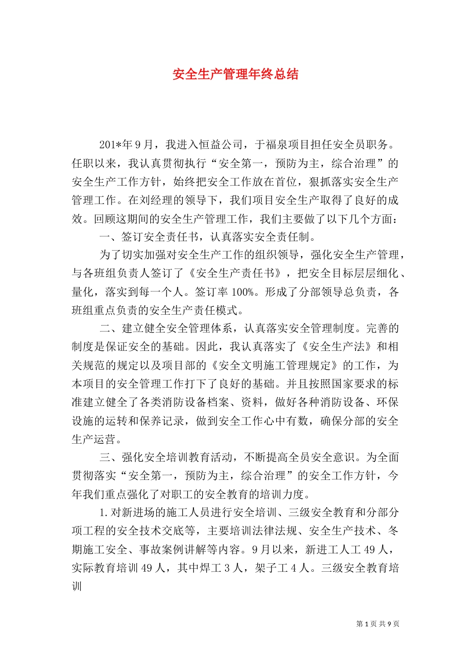 安全生产管理年终总结_第1页