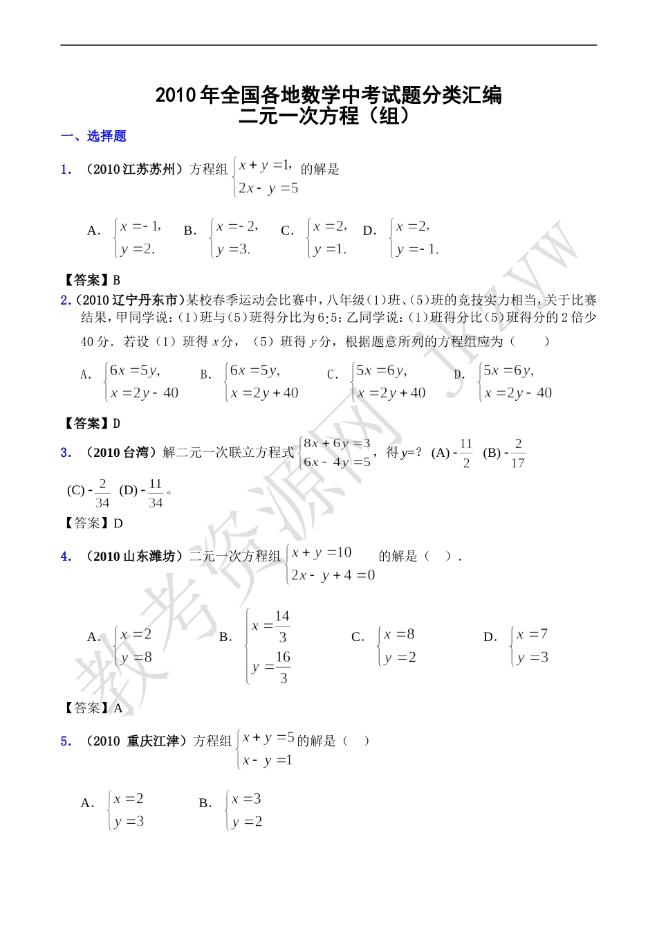 2010年全国各地数学中考试题分类汇编06 二元一次方程（组）_第1页