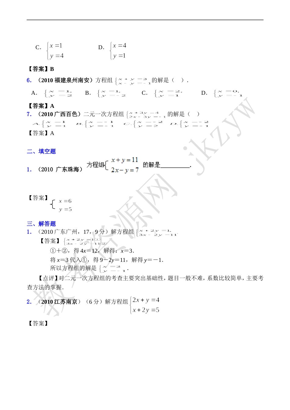 2010年全国各地数学中考试题分类汇编06 二元一次方程（组）_第2页