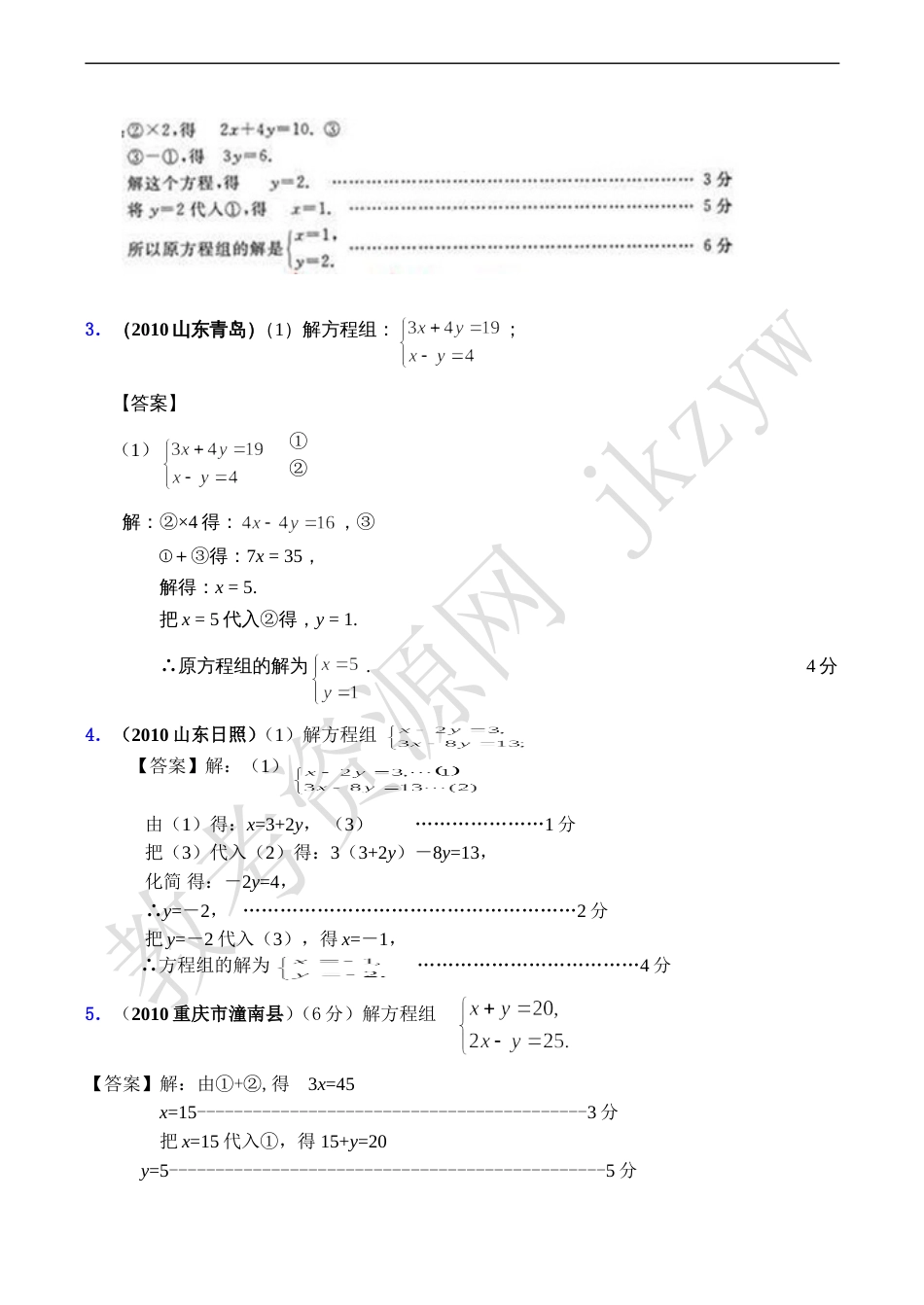 2010年全国各地数学中考试题分类汇编06 二元一次方程（组）_第3页