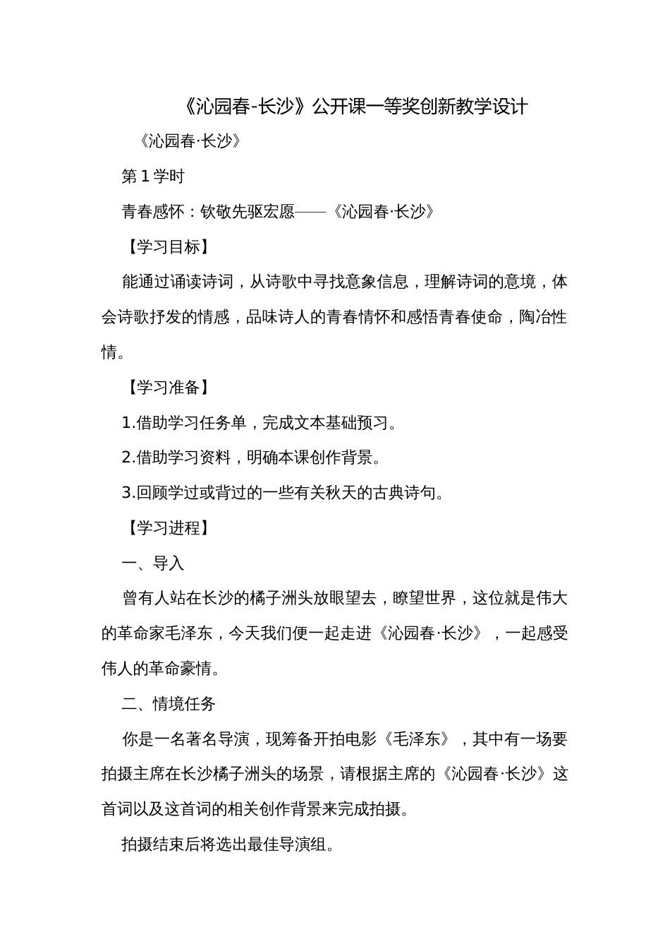 《沁园春-长沙》公开课一等奖创新教学设计_第1页