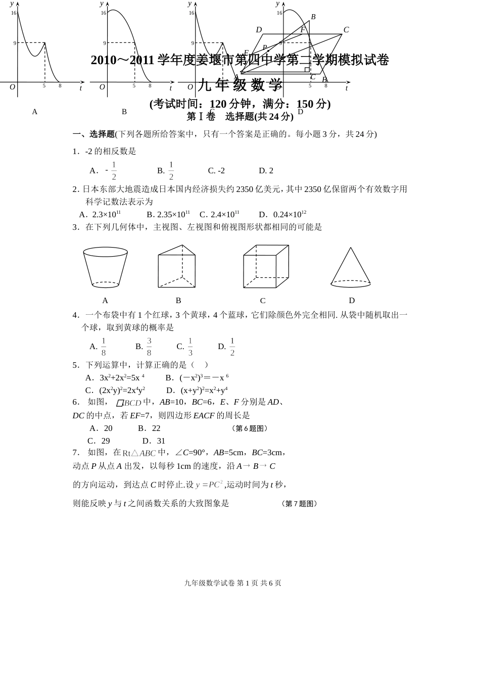 2010～2011学年度姜堰市第四中学第二学期模拟考试九年级数学试卷[11页]_第1页