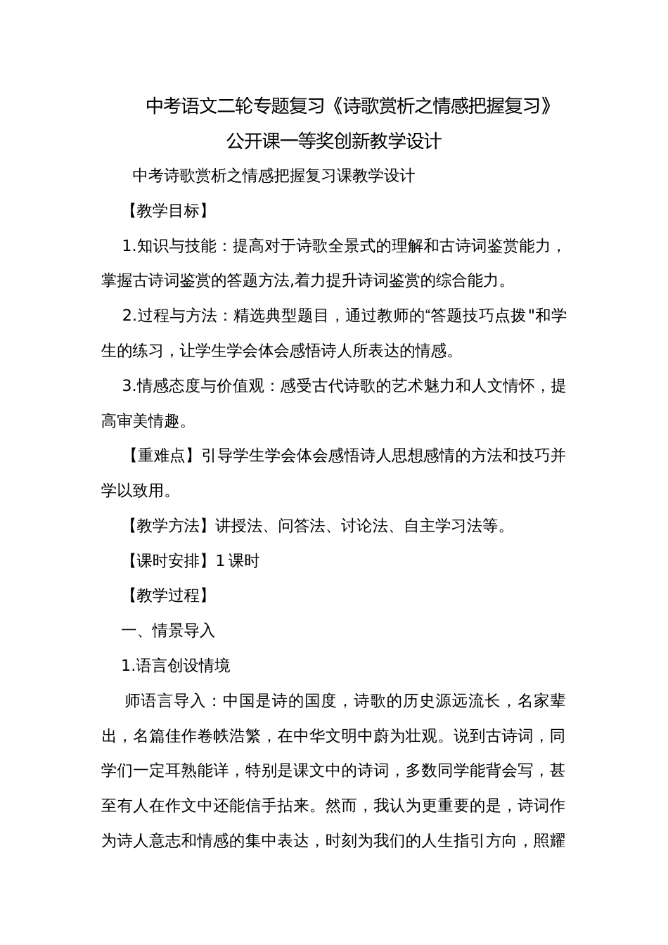 中考语文二轮专题复习《诗歌赏析之情感把握复习》公开课一等奖创新教学设计_第1页