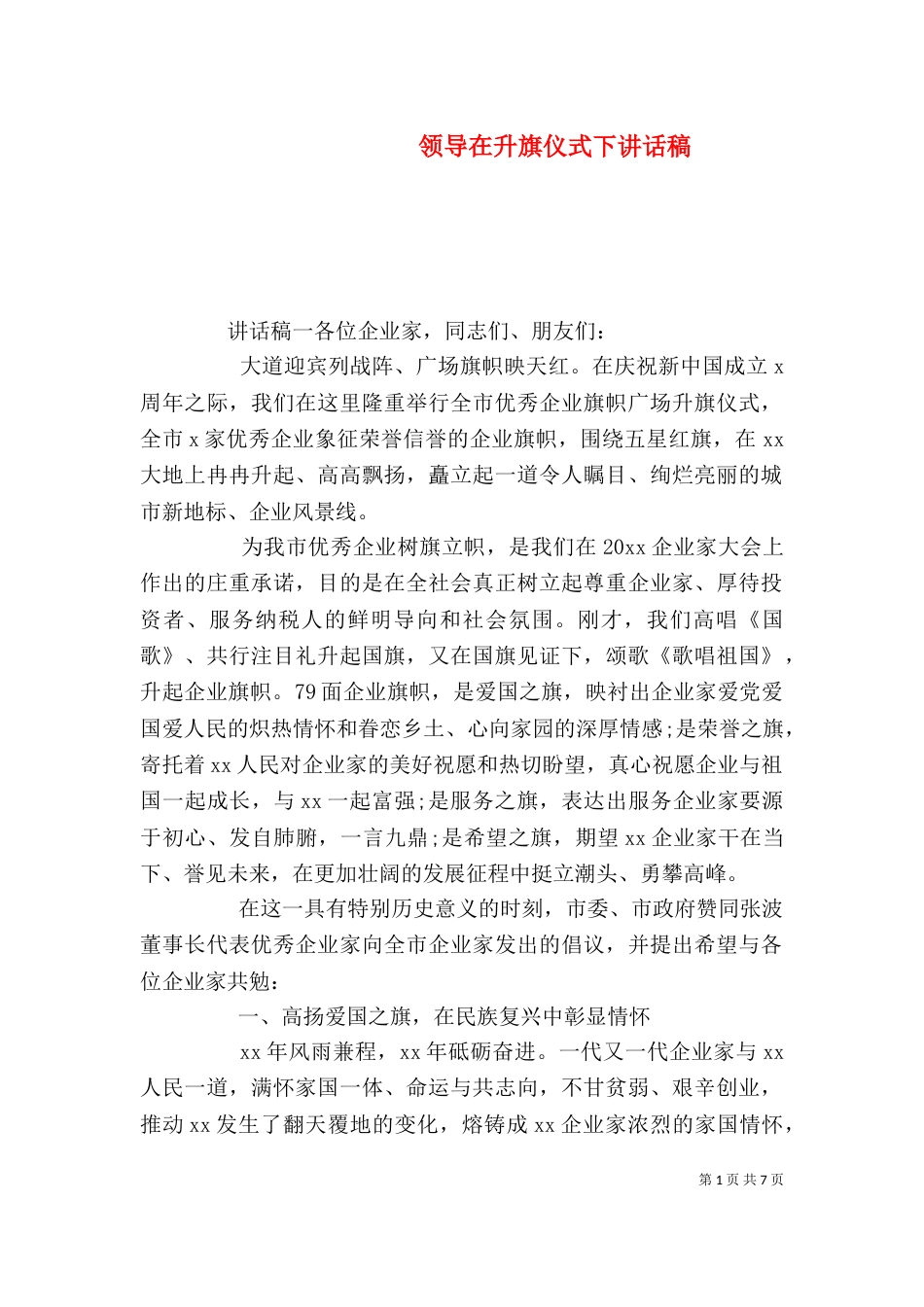 领导在升旗仪式下讲话稿_第1页