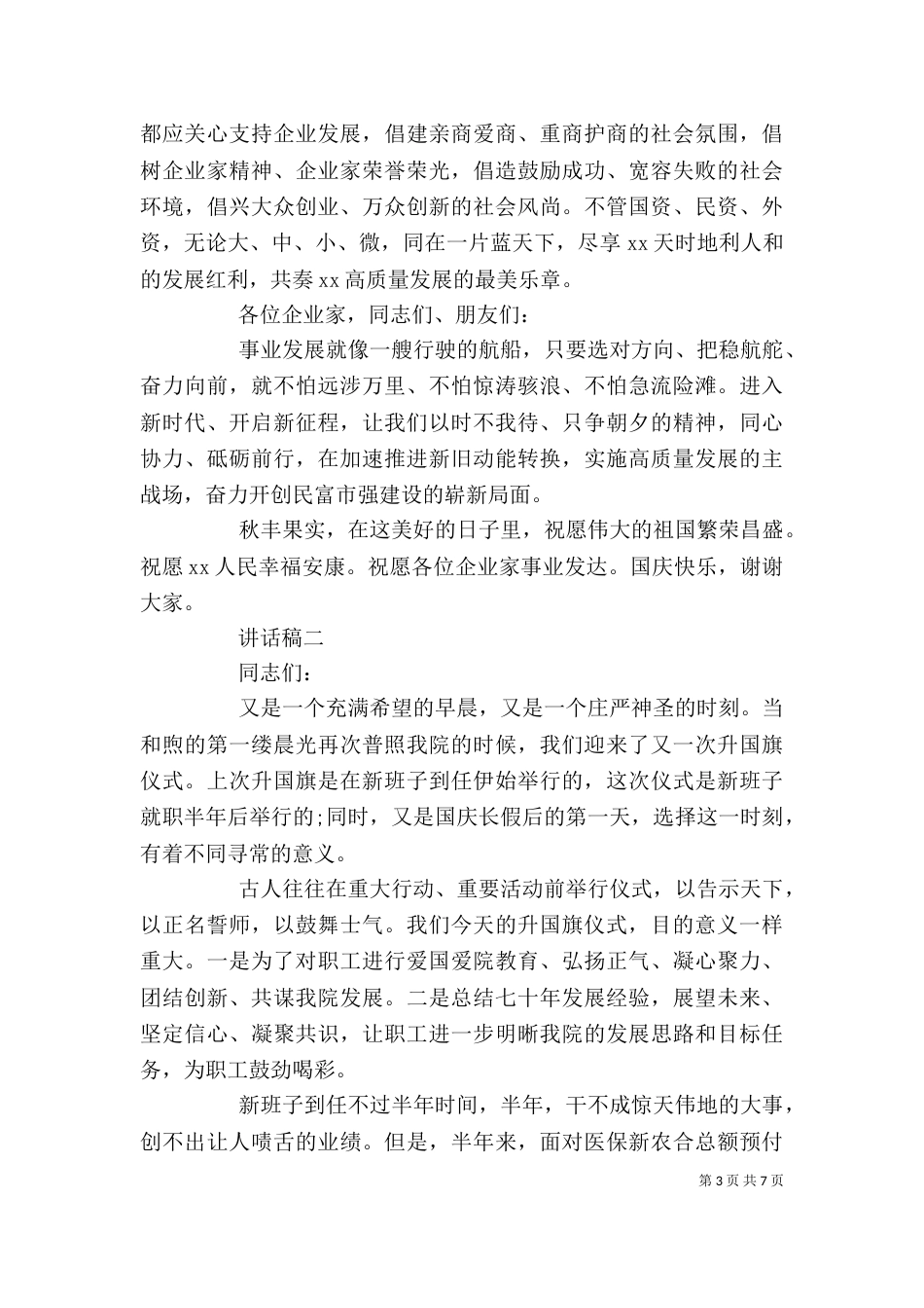 领导在升旗仪式下讲话稿_第3页