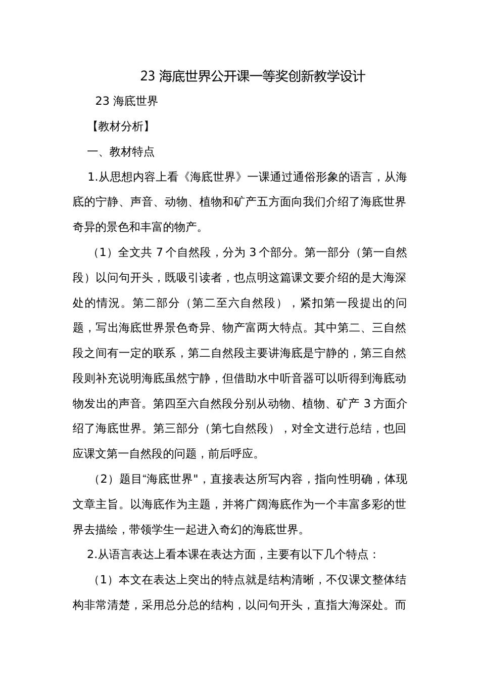 23 海底世界公开课一等奖创新教学设计_第1页