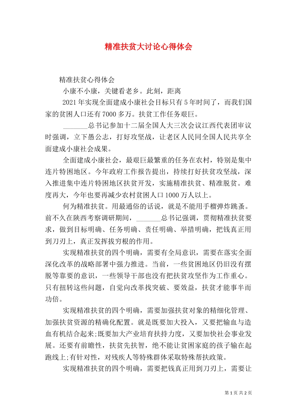 精准扶贫大讨论心得体会（二）_第1页