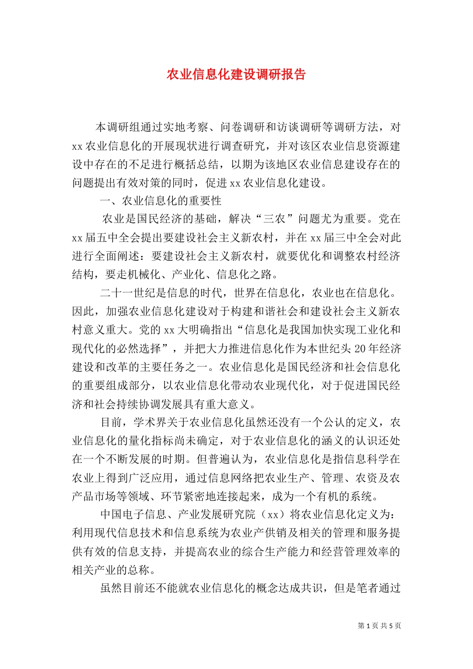 农业信息化建设调研报告（四）_第1页