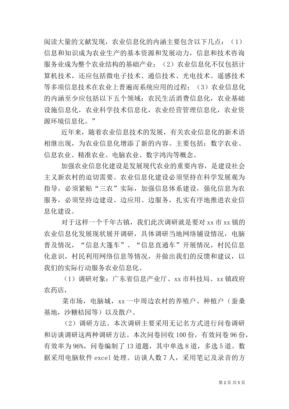 农业信息化建设调研报告（四）_第2页