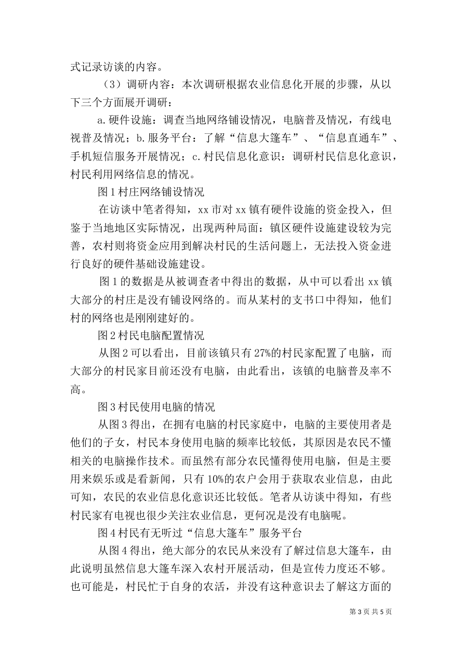 农业信息化建设调研报告（四）_第3页