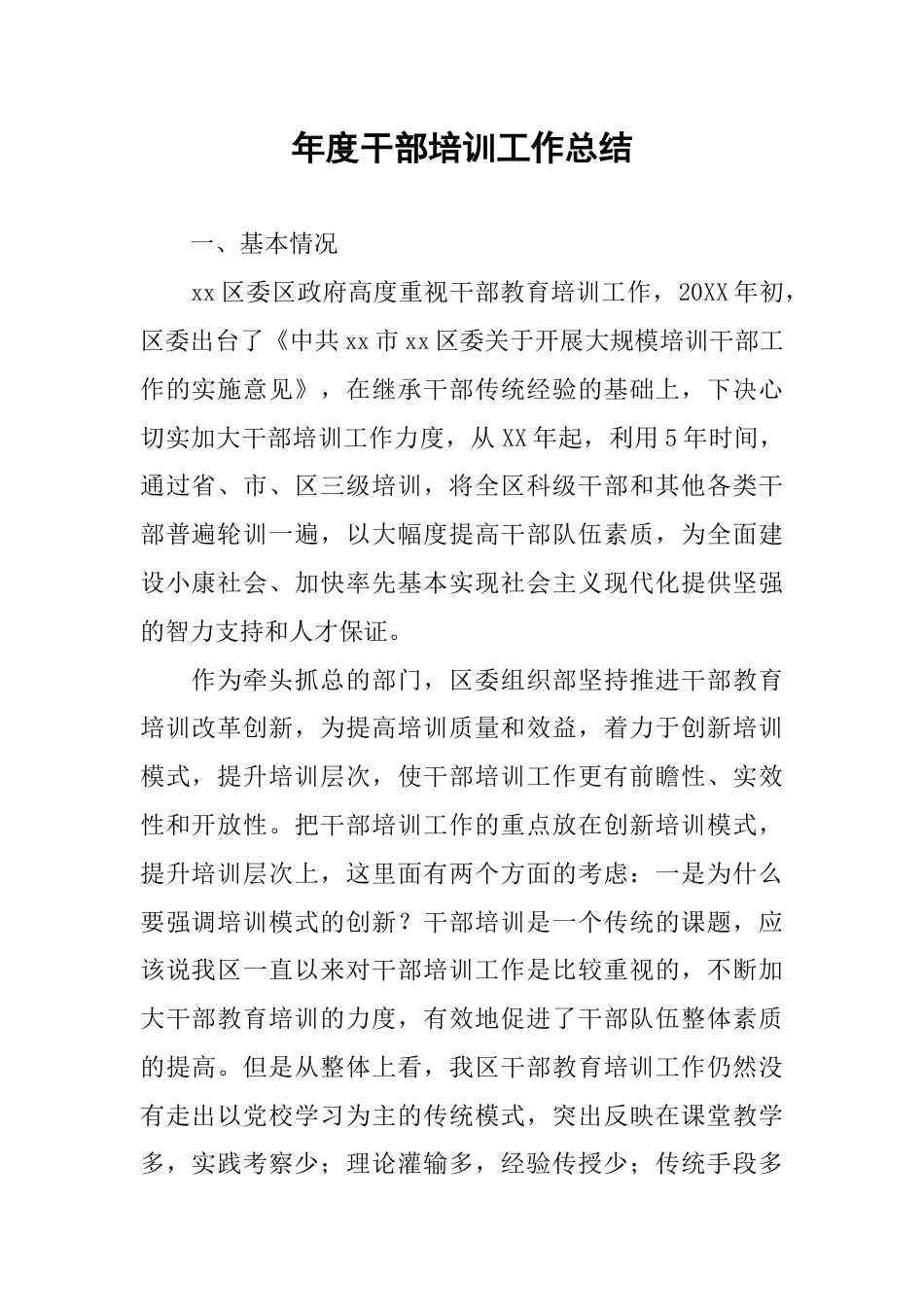 年度干部培训工作总结[13页]_第1页
