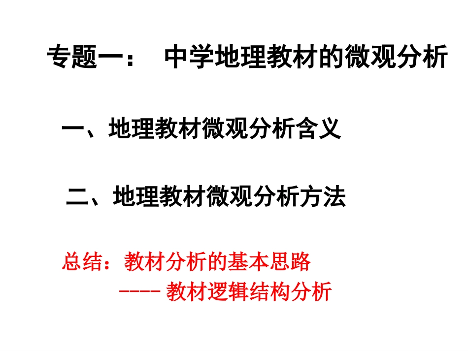 专题一：中学地理教材微观分析_第1页
