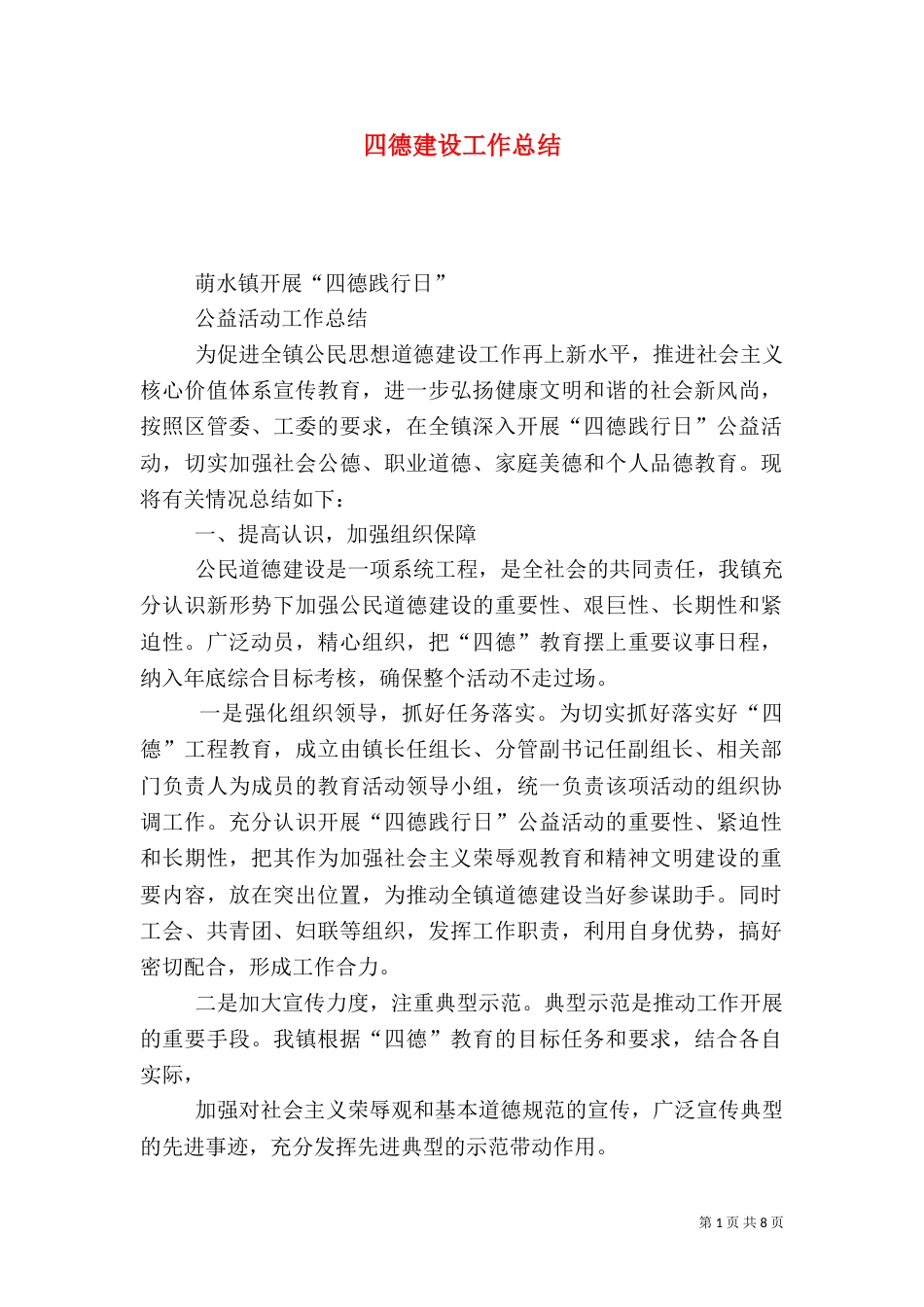 四德建设工作总结（五）_第1页