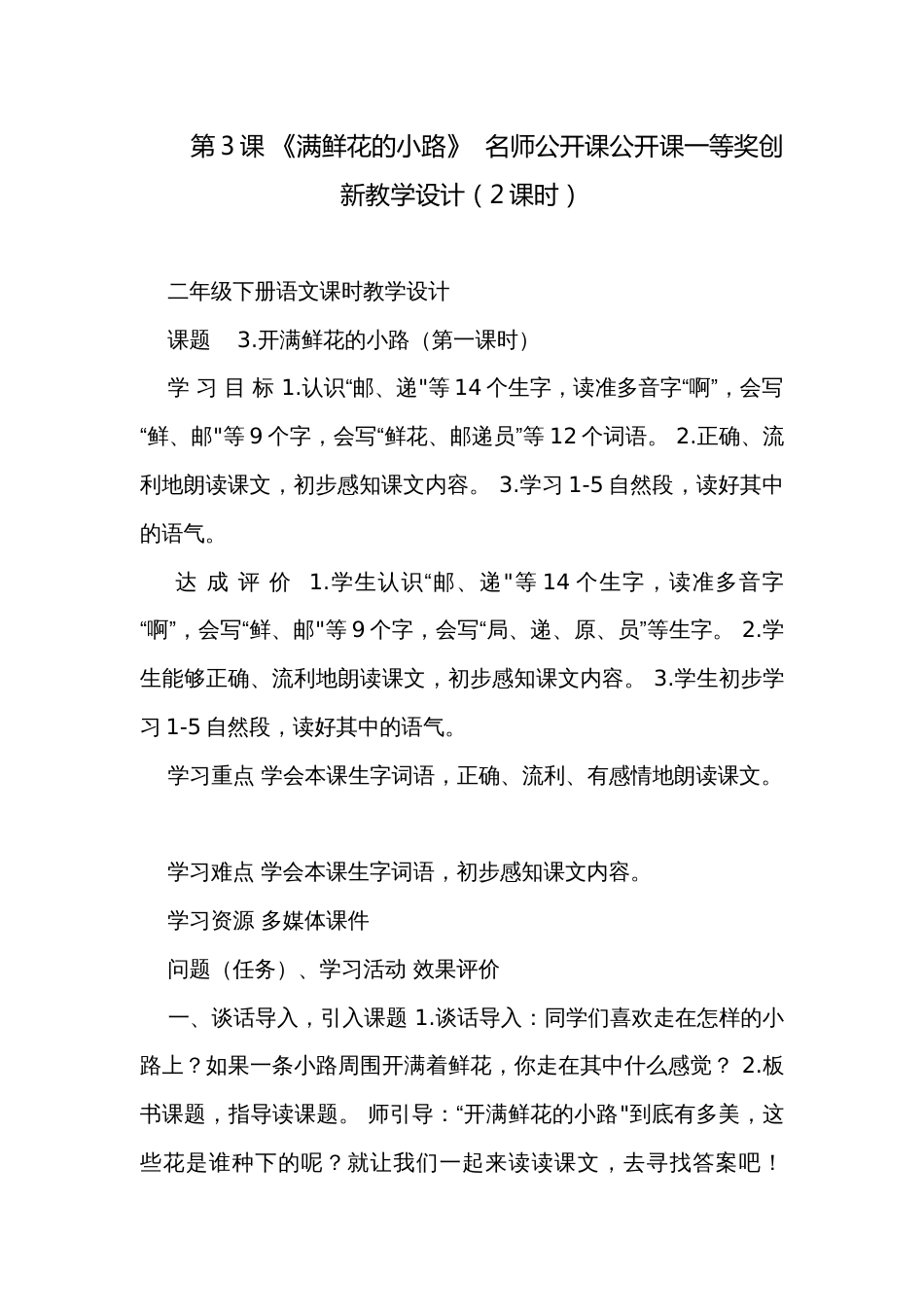 第3课 《满鲜花的小路》  名师公开课公开课一等奖创新教学设计（2课时）_第1页