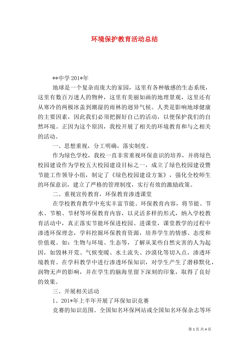 环境保护教育活动总结（二）_第1页