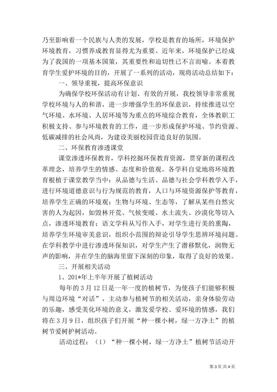 环境保护教育活动总结（二）_第3页