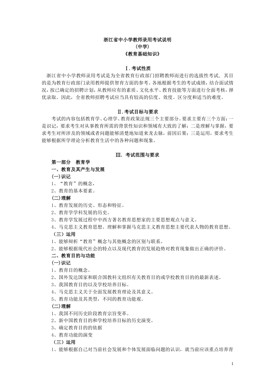 浙江省中小学教师录用考试说明共12页_第1页