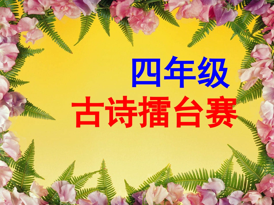 四年级古诗擂台赛_第1页