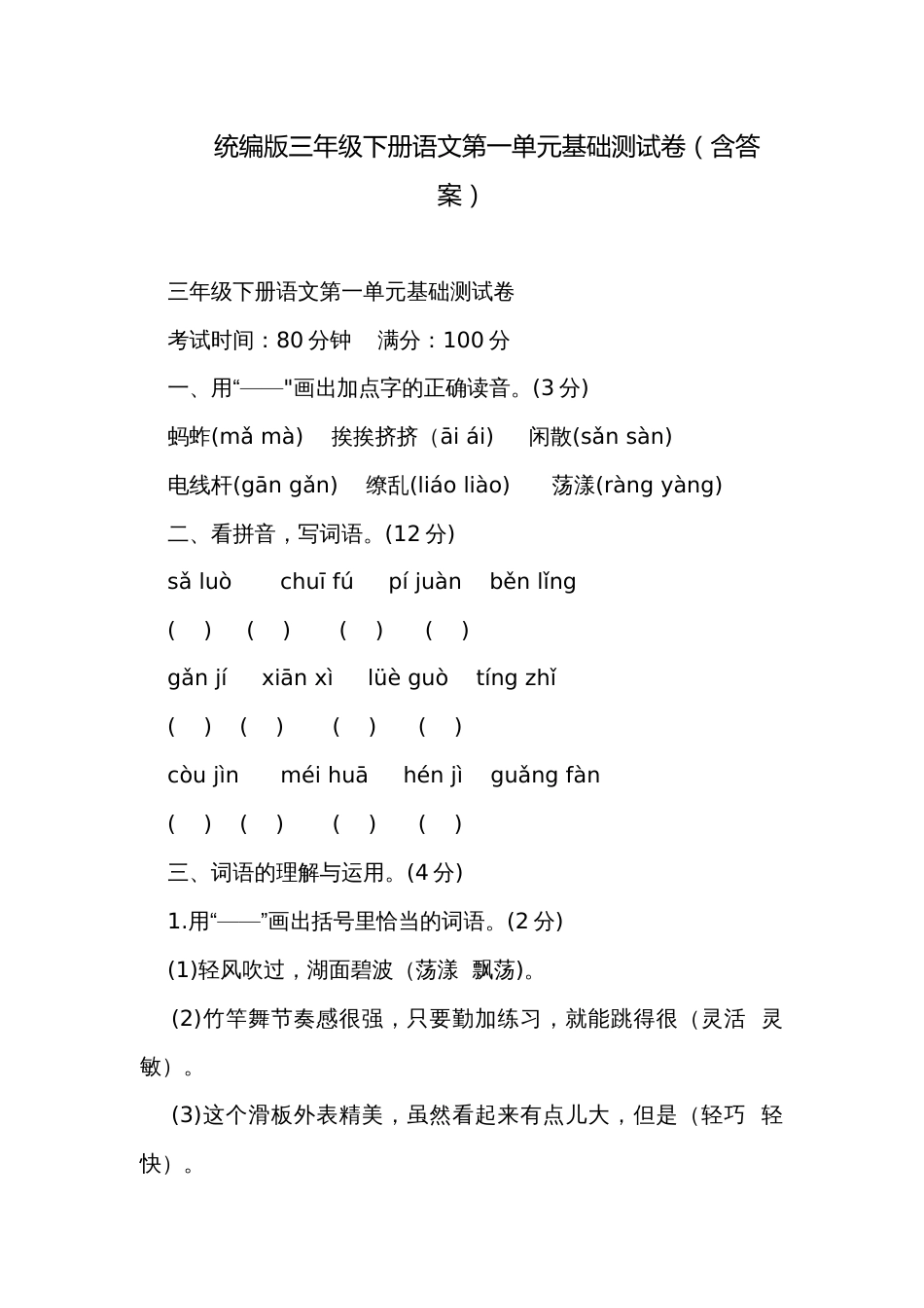 统编版三年级下册语文第一单元基础测试卷（含答案）_第1页