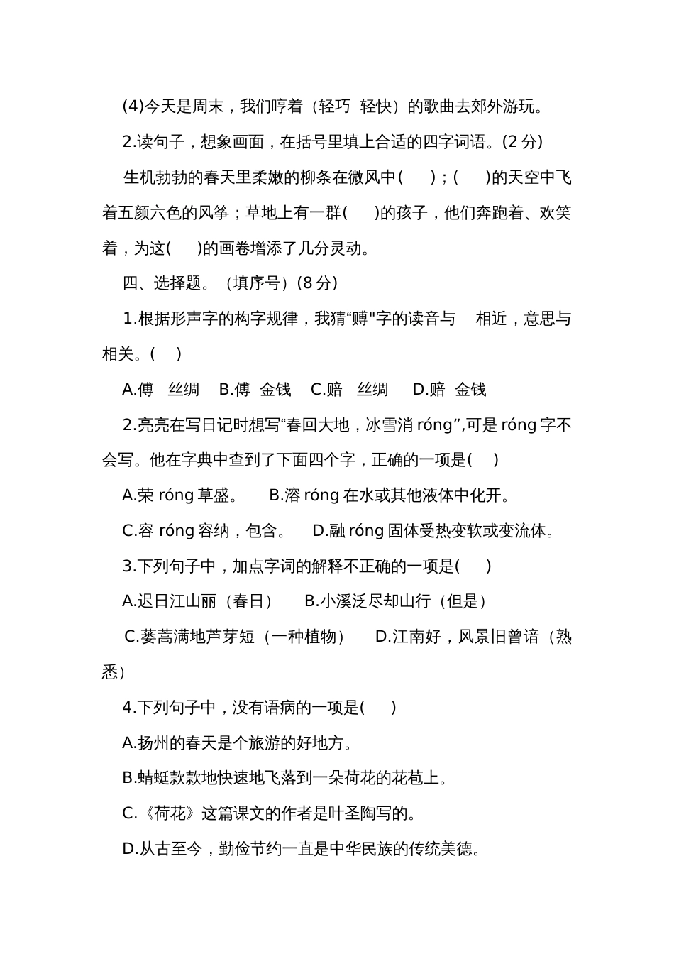 统编版三年级下册语文第一单元基础测试卷（含答案）_第2页