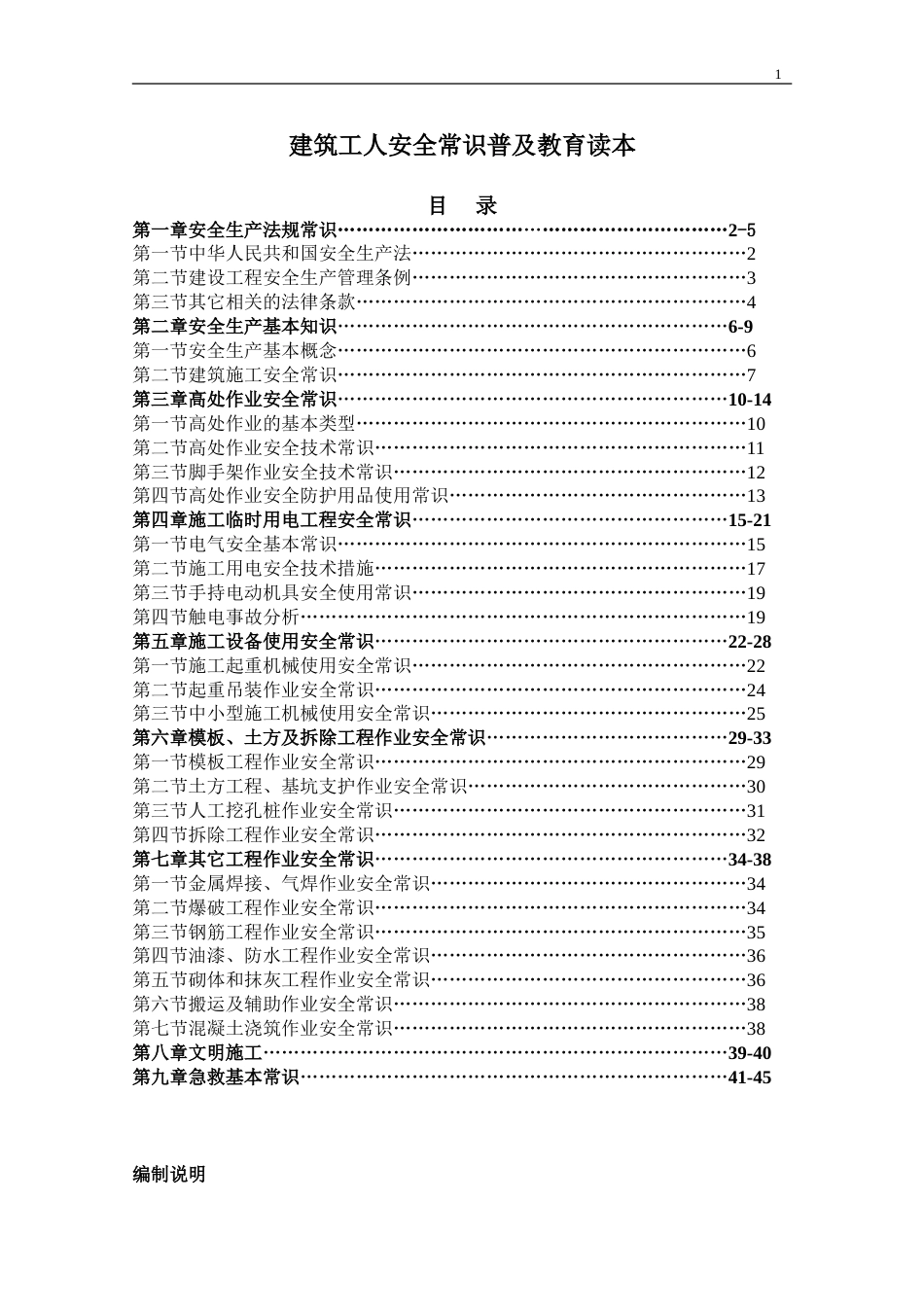 00建筑工人安全常识普及教育读本[45页]_第1页