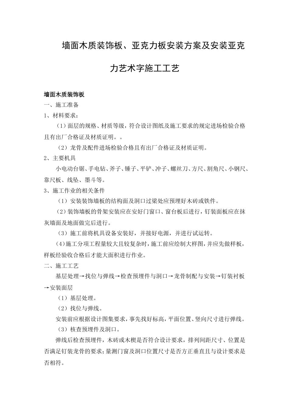 墙面木质装饰板、亚克力板安装方案及安装亚克力艺术字施工工艺[7页]_第1页