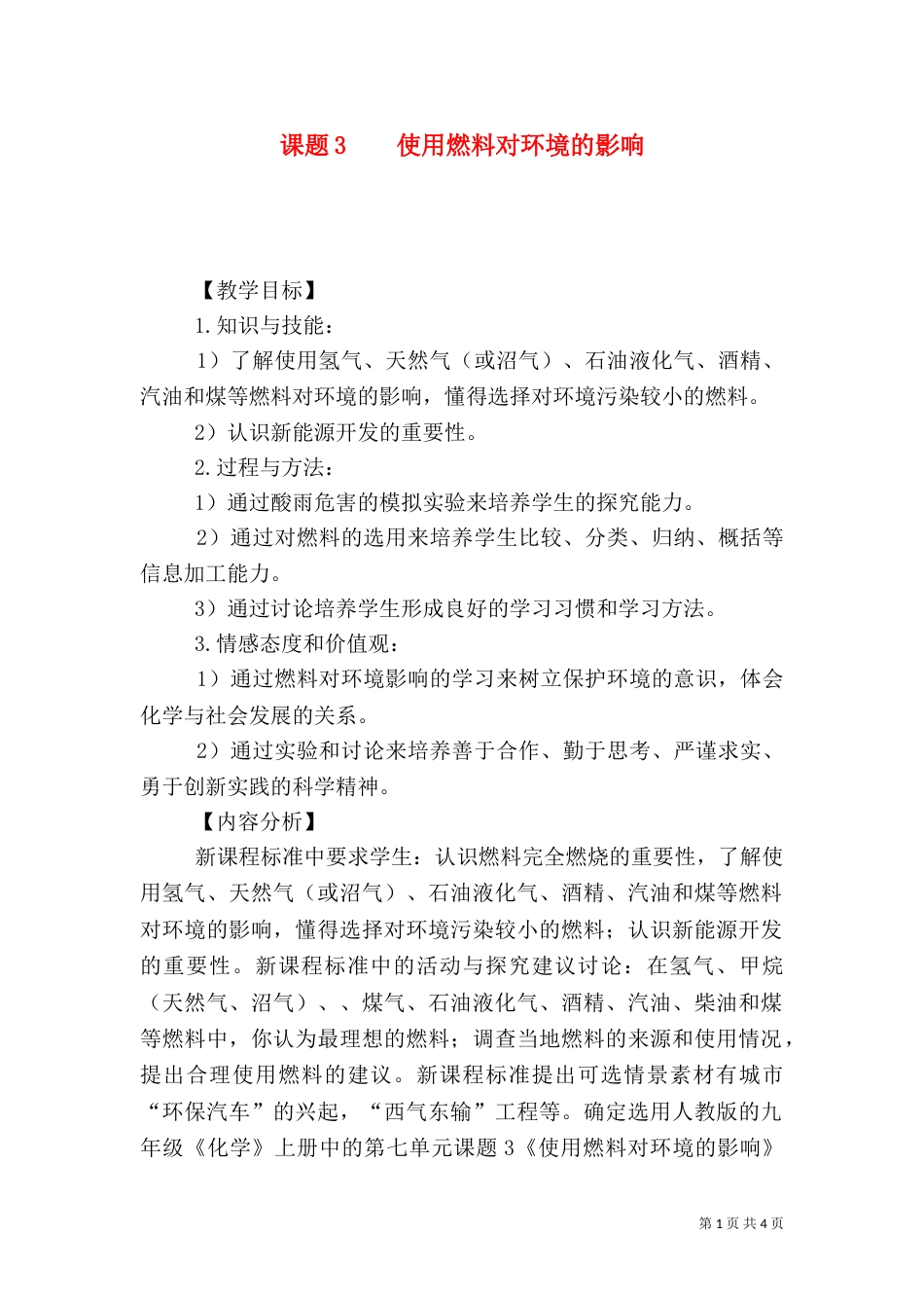 课题3    使用燃料对环境的影响（一）_第1页