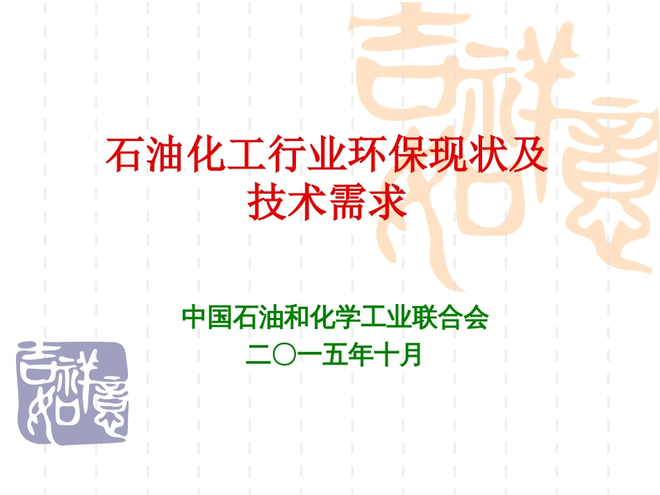 石油化工行业环保现状及技术需求庄相宁._第1页