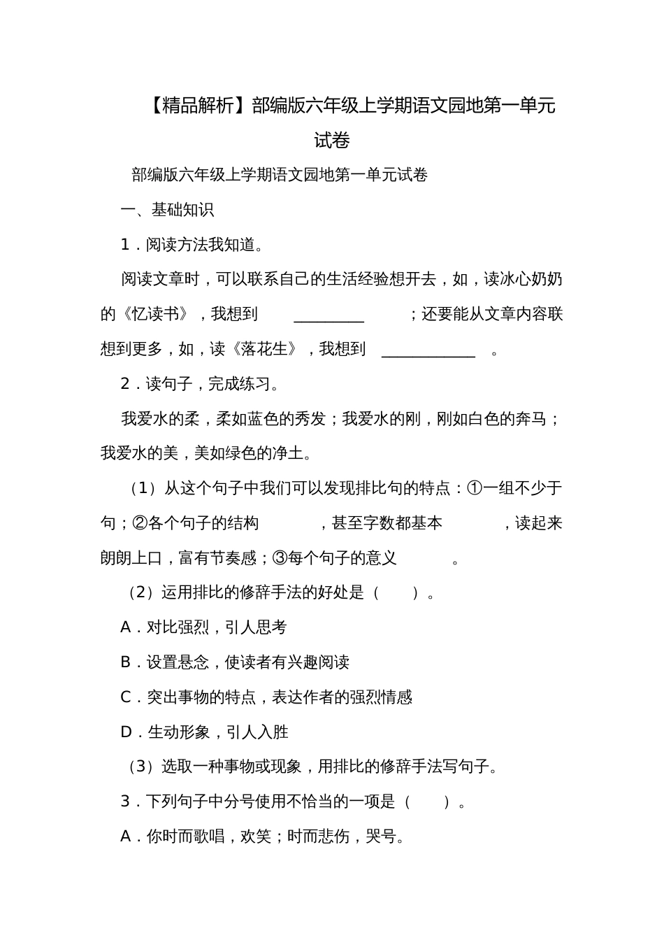 【精品解析】部编版六年级上学期语文园地第一单元试卷_第1页