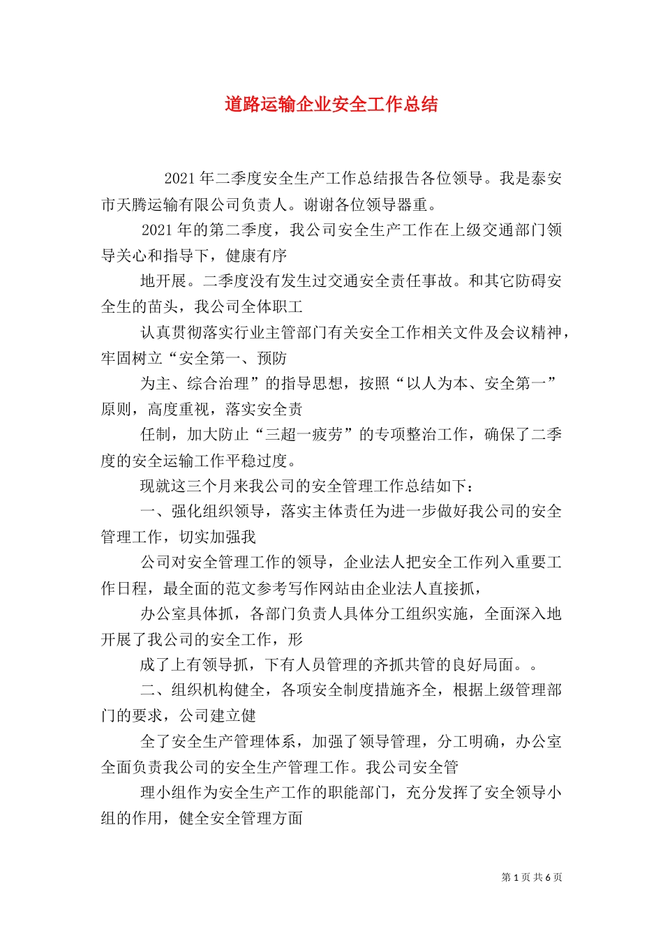 道路运输企业安全工作总结_第1页