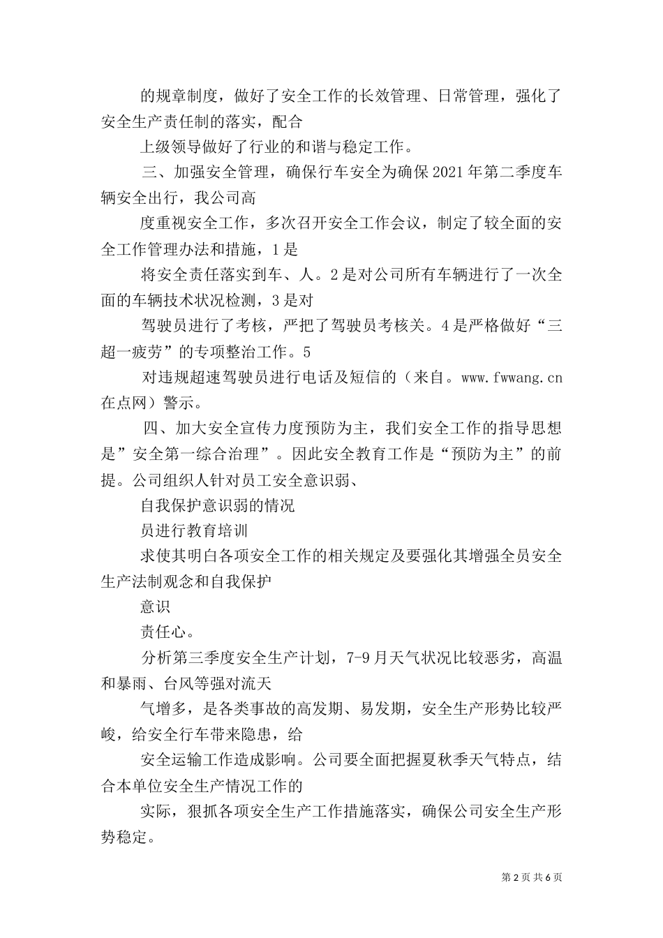 道路运输企业安全工作总结_第2页