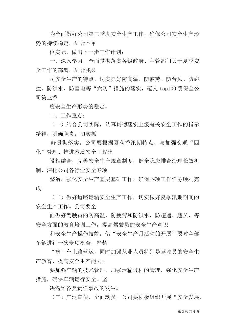 道路运输企业安全工作总结_第3页