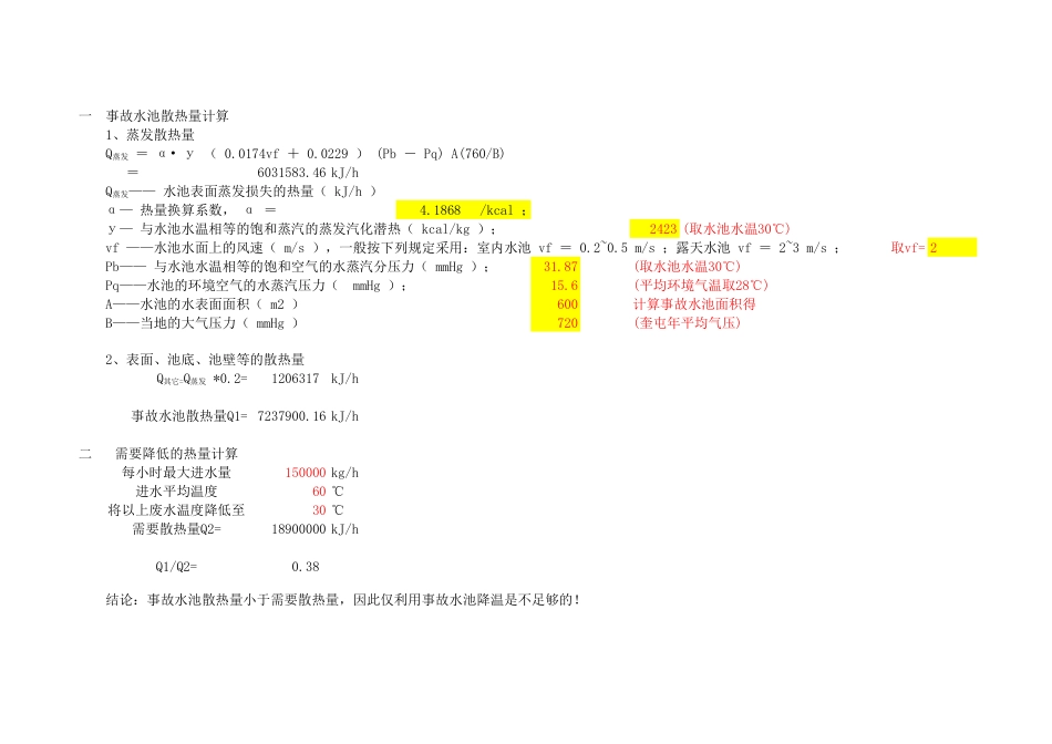 水池散热热计算[1页]_第1页