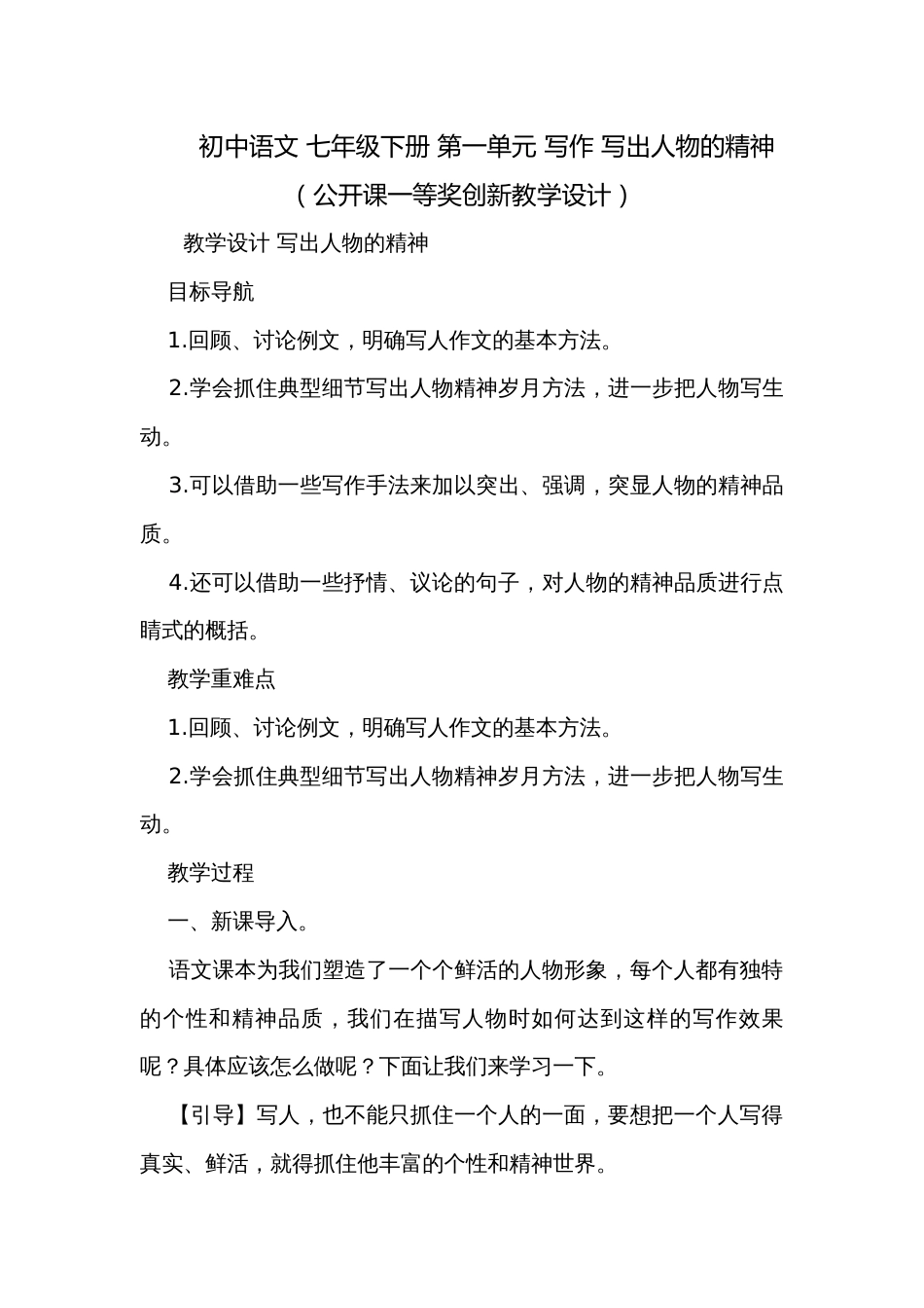 初中语文 七年级下册 第一单元 写作 写出人物的精神（公开课一等奖创新教学设计）_第1页