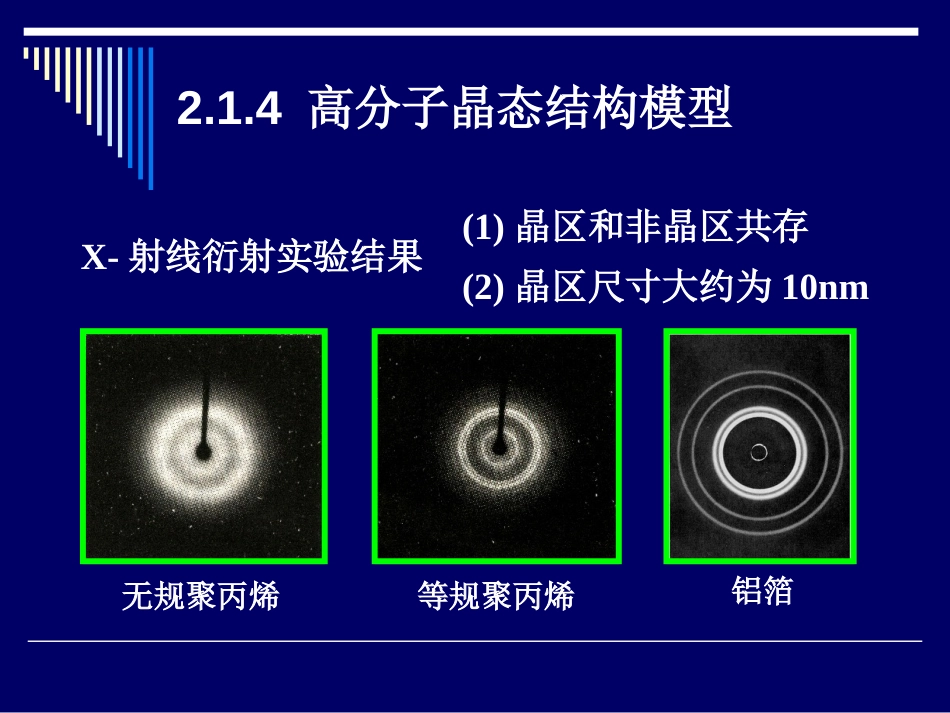 0607晶态结构模型及单晶、球晶结构_第2页