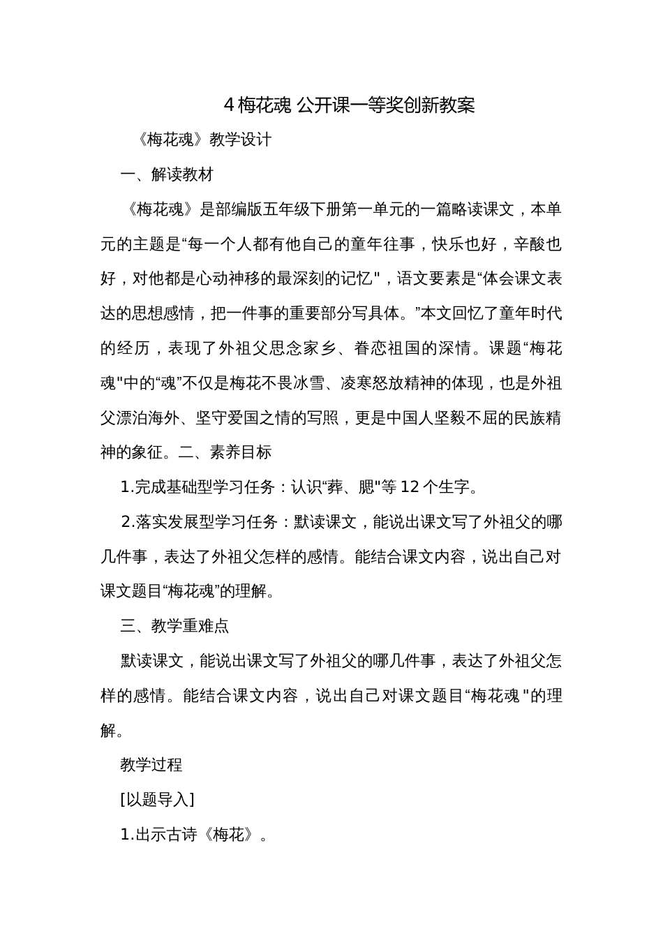 4梅花魂 公开课一等奖创新教案_第1页