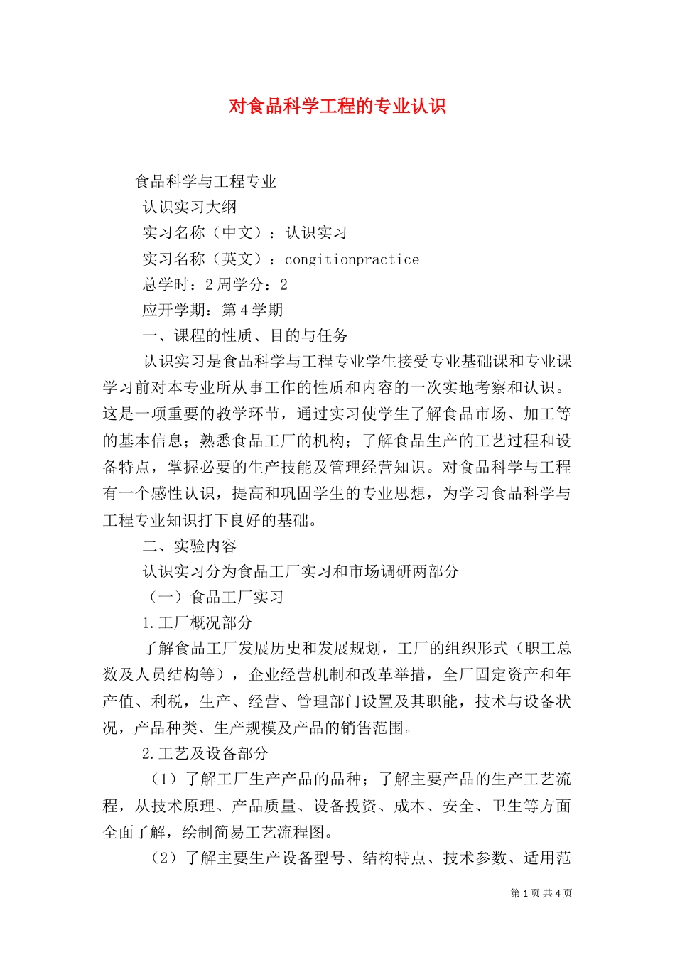对食品科学工程的专业认识（二）_第1页