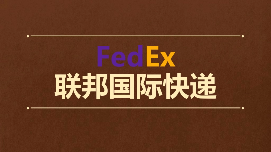 FedEx联邦国际快递广告分析_第1页