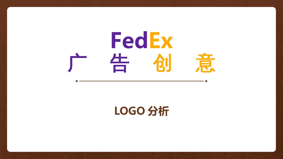 FedEx联邦国际快递广告分析_第3页