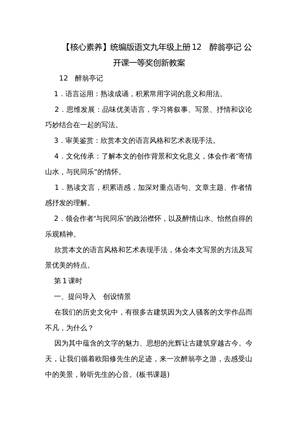 【核心素养】统编版语文九年级上册12　醉翁亭记 公开课一等奖创新教案_第1页