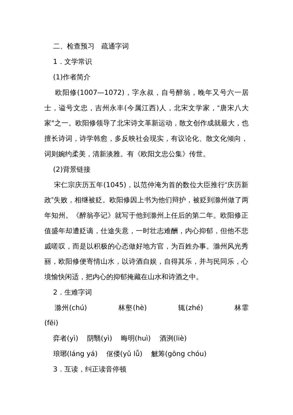 【核心素养】统编版语文九年级上册12　醉翁亭记 公开课一等奖创新教案_第2页