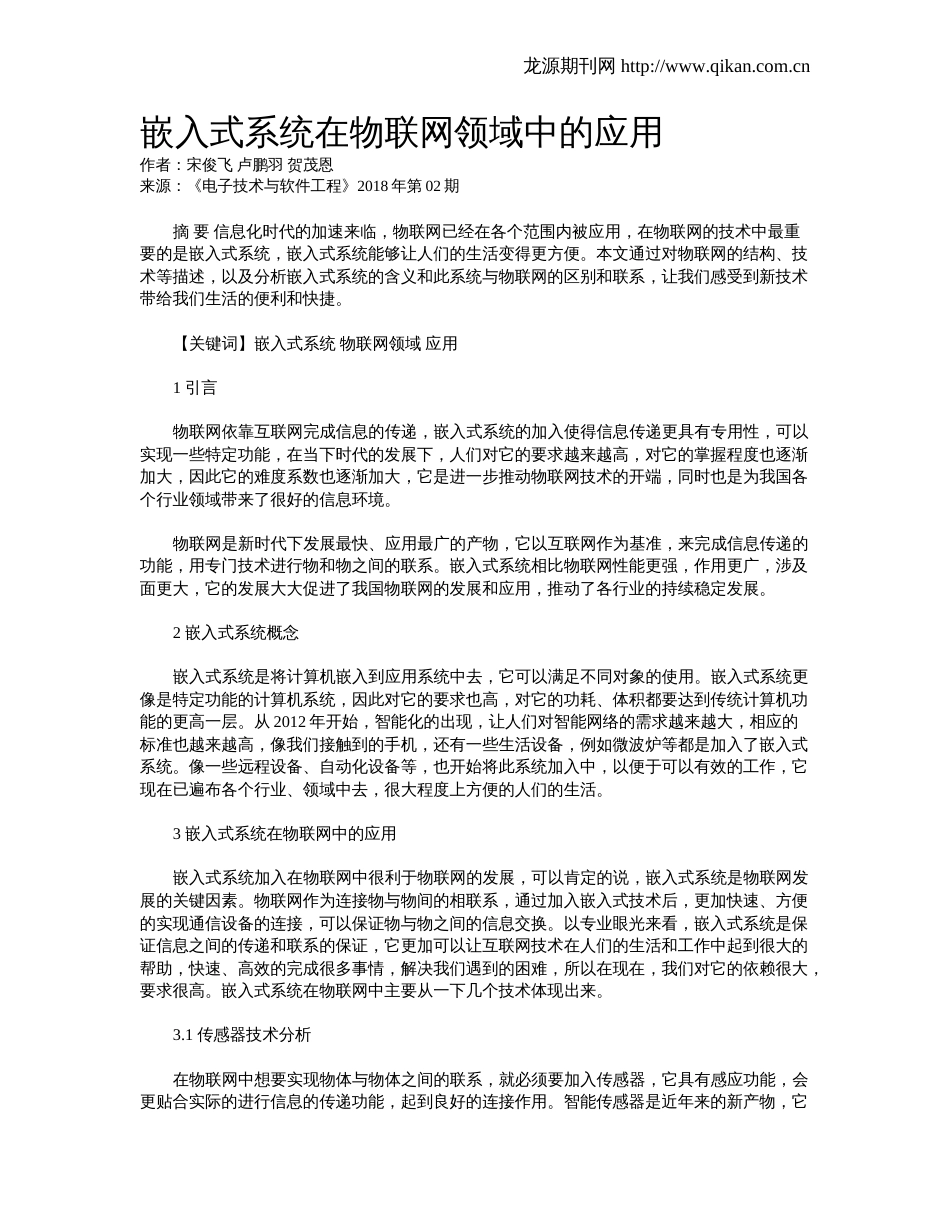 嵌入式系统在物联网领域中的应用_第1页