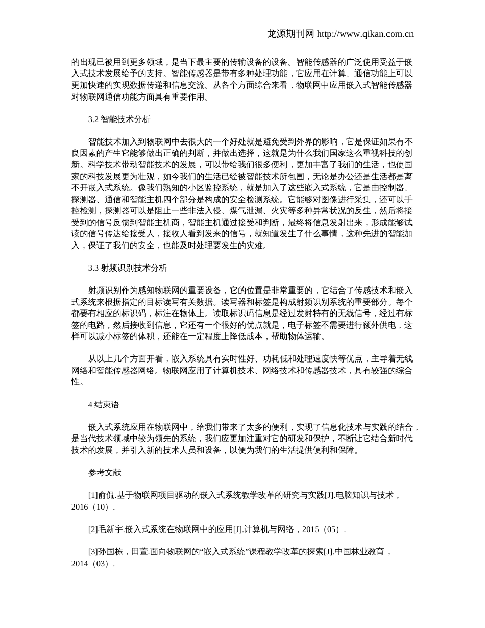 嵌入式系统在物联网领域中的应用_第2页
